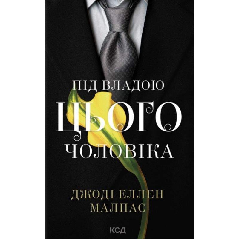 Книга Під владою цього чоловіка. Книга 2 - Джоді Еллен Малпас КСД (9786171519930)