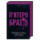 Книга П'ятеро братів - Пенелопа Дуглас КСД (9786171519961)