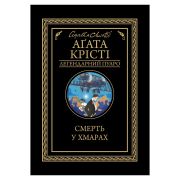 Книга Смерть у хмарах - Агата Крісті КСД (9786171514331)