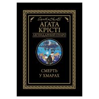 Книга Смерть у хмарах - Агата Крісті КСД (9786171514331)