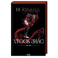 Книга Хтось знає - Ві Кіланд КСД (9786171520738)