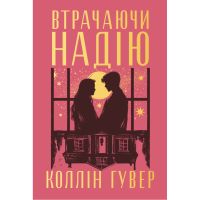 Книга Втрачаючи надію. Цикл "Безнадія". Книга 2 - Коллін Гувер Видавництво РМ (9786178691219)