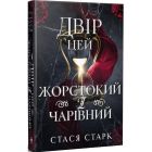 Книга Двір цей жорстокий і чарівний. Тетралогія "Королівство обману". Книга 1 - Стася Старк Видавництво РМ (9786178639532)