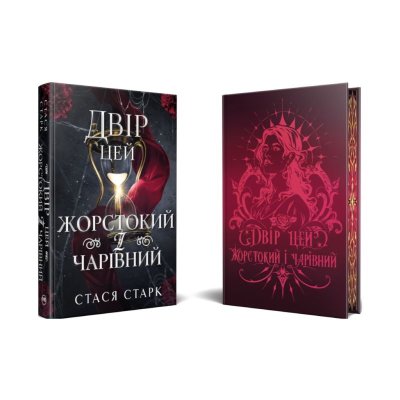 Книга Двір цей жорстокий і чарівний. Тетралогія "Королівство обману". Книга 1 - Стася Старк Видавництво РМ (9786178639532)