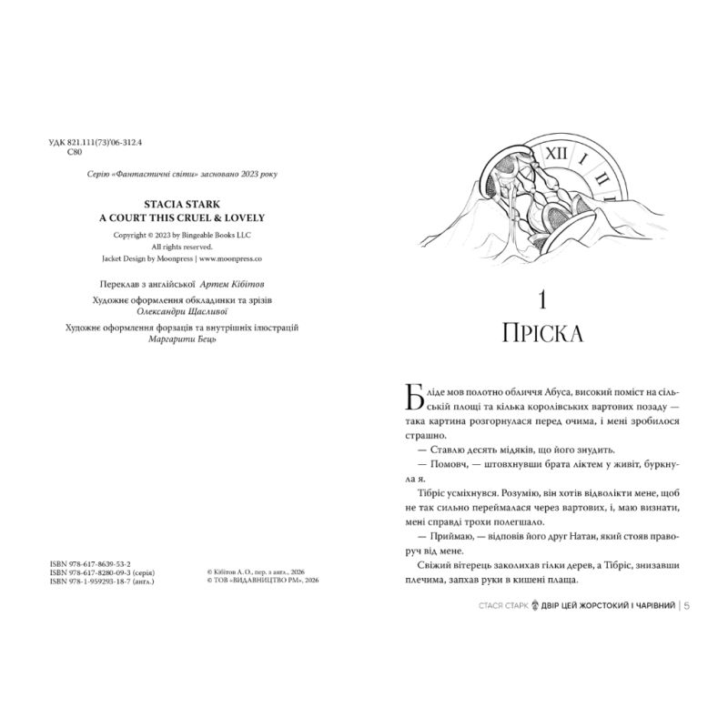 Книга Двір цей жорстокий і чарівний. Тетралогія "Королівство обману". Книга 1 - Стася Старк Видавництво РМ (9786178639532)