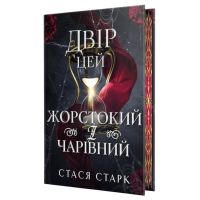Книга Двір цей жорстокий і чарівний. Тетралогія "Королівство обману". Книга 1 - Стася Старк Видавництво РМ (9786178639532)