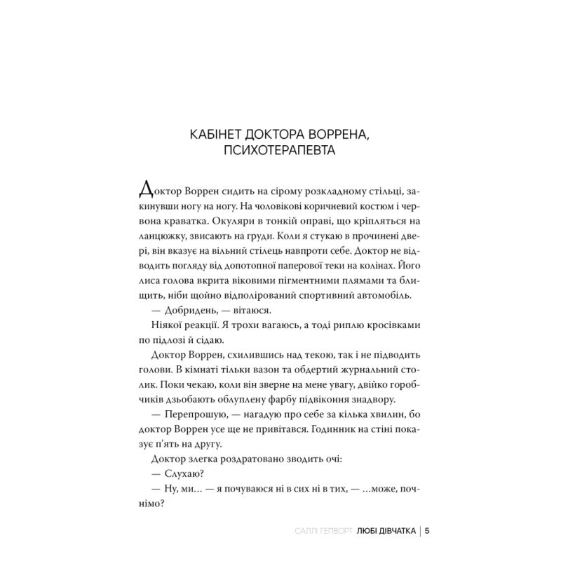 Книга Любі дівчатка - Саллі Гепворт Видавництво РМ (9786178691202)