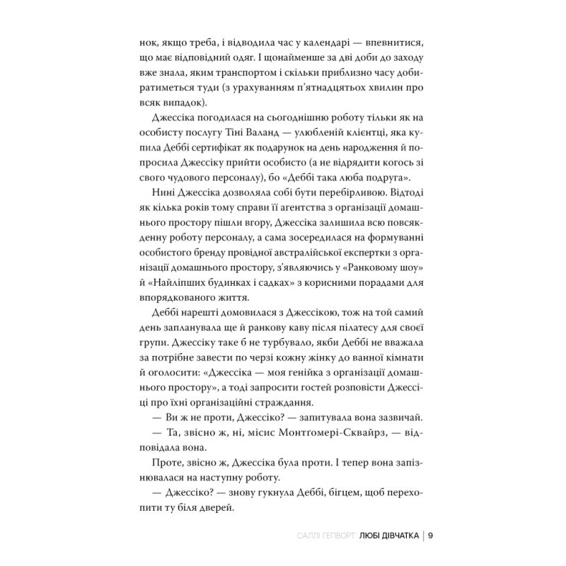 Книга Любі дівчатка - Саллі Гепворт Видавництво РМ (9786178691202)
