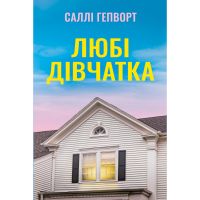 Книга Любі дівчатка - Саллі Гепворт Видавництво РМ (9786178691202)