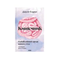 Книга Кишечник - найцікавіший орган нашого тіла - Джулія Ендерс КСД (9786171520905)