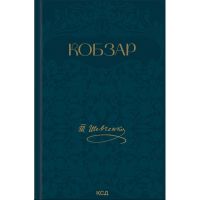 Книга Кобзар - Тарас Шевченко КСД (9786171521032)