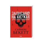Книга Записано на кістках. Друге розслідування - Саймон Бекетт КСД (9786171520912)