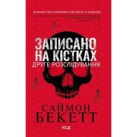 Книга Записано на кістках. Друге розслідування - Саймон Бекетт КСД (9786171520912)
